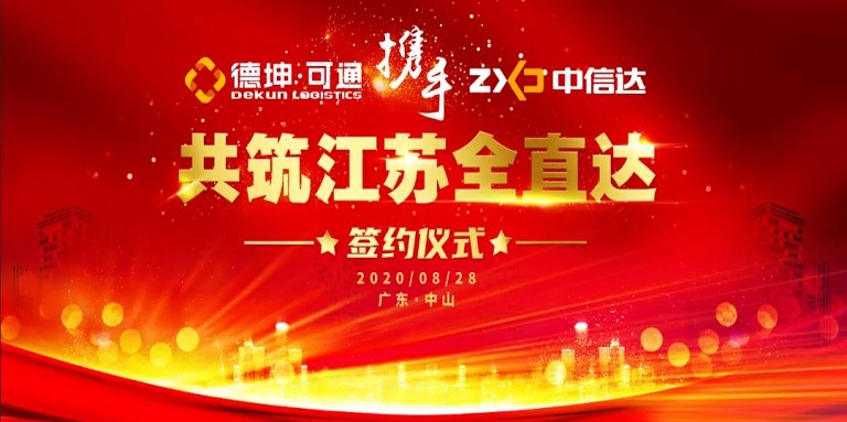 可通攜手中信達(dá)，共筑江蘇全直達(dá)