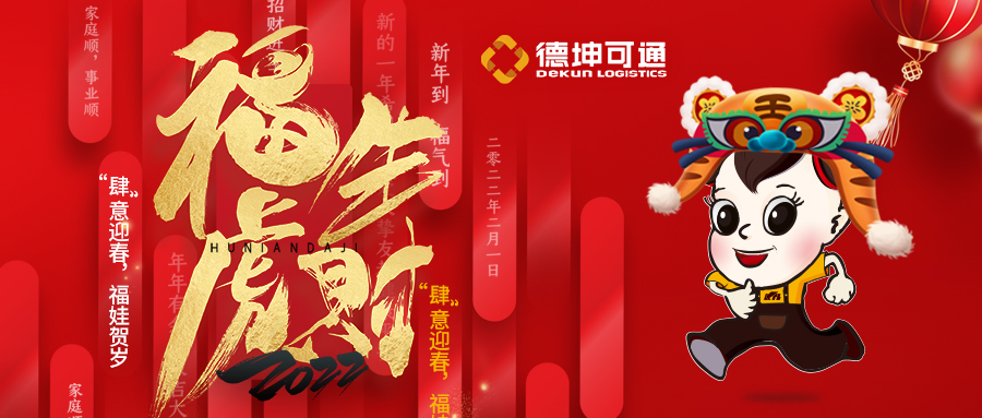 【恭賀新春·拜年視頻來啦】可通物流祝大家新年快樂，虎年大吉!