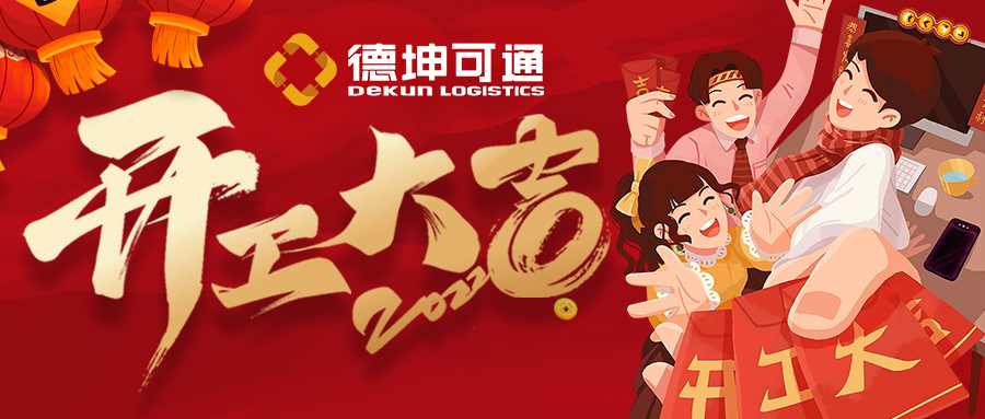 【開工大吉】迎接新挑戰(zhàn)，共創(chuàng)新未來