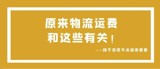 可通視角丨原來，物流運費和這些有關(guān)！
