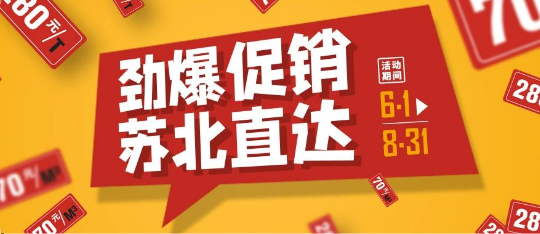 可通動態(tài)丨勁爆促銷，蘇北直達！