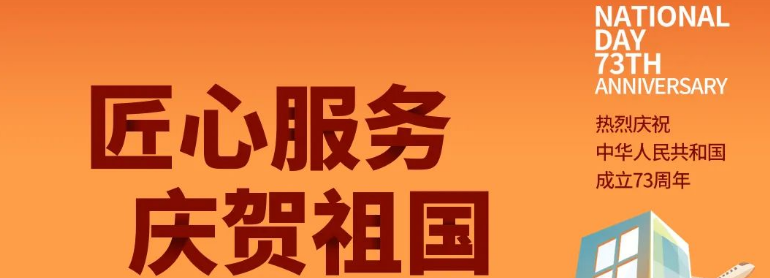祖國華誕丨攜手與共，愿不負盛世